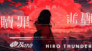 Cover 贖罪 / ひろさんだー【Bara:元ジャズシンガー40代母が夜な夜な歌ってみた】