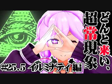 【voiceroid解説】どんと来い、ヲカルト探求倶楽部！[#25.5 イルミナティ 編]