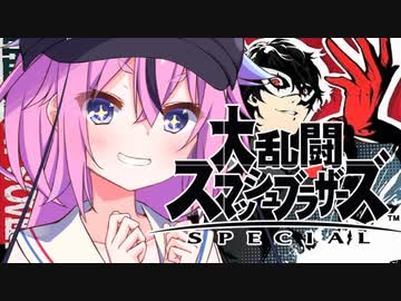 【スマブラSP】ジョーカーヒメちゃん【VOICEROID実況】