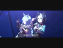 【ウマ娘】メジロアルダンとメジロラモーヌ『 transfoming 』【ライブ】