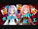 【琴葉姉妹】俺たちの配管工がこんなに儚いわけがない【漫才】