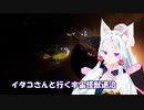 [Elite:Dangerous]イタコさんと行く宇宙怪獣退治#38 行方不明者救出作戦