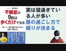 不眠症の9割は歩くだけで治る  – 2021/12/18 長尾 和宏 (著)【アラ還・読書中毒】実は寝すぎの人が多い。1時間削ると深く眠れる！無理に寝ようとする、眠れないかも！の不安が不眠症を引起こす