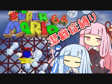 【マリオ64】琴葉姉妹と潔癖症マリオの謎縛り #12【VOICEROID実況】