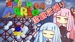 【マリオ64】琴葉姉妹と潔癖症マリオの謎縛り #12【VOICEROID実況】