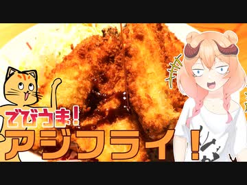 【魔王CH】アジフライで世界征服じゃ！【ボイピキッチン】