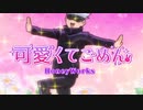 【可愛くてごめん】五條悟AIが歌ってみたら
