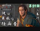 第89話【ウィッチャー3 ワイルドハント】命の恩人は《臆病者》と呼ばれていた「メインストーリー」【お奉行】