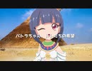 【パトラOPコンテスト応募】古代王女パトラちゃん feat. 小春六花
