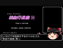 【ゆっくり解説】熱血行進曲（再）を紹介…してもいいのかなぁ？