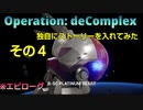 【R-TYPE FINAL2】Operation: depComplexに独自にストーリーを入れて見た　その４【寸劇・茶番のみ】