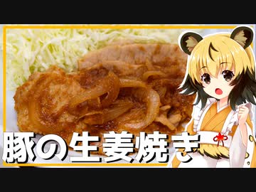 おつかれごはん#136「豚の生姜焼き」