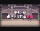 【陰陽】プリンセスコネクト！R ストーリー　第二部　11章　前半