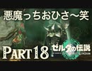 悪魔っちおひさ〜笑【ゼルダの伝説 ティアーズオブザキングダム】Part18