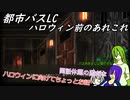 [ゆっくり実況]都市バスLC・ハロウィン前のあれこれ