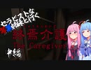 セラピストな琴葉姉妹と行く終焉介護　#中編【VOICEROID実況プレイ】