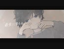 最後にするよ/Yuma