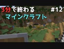 3分で終わるマインクラフト Part12【Minecraft】