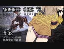 【アーマードコア6】桜乃そら17歳、18年ぶりにレイヴンになる#02【春日部つむぎ】【京町セイカ】【東北イタコ】【弦巻マキ】
