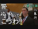 第23話【グランド・セフト・オート・サンアンドレアス】飛行機が漏らすほど楽しい【お奉行】