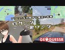 【Geo Guesser】地図で遊ぶゲーム！第15回