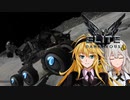 【Elite:Dangerous】Elite:Mustang【VOICEROID遊劇場】#02 Patterson, we have a problem. (2/2)