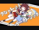 おねきり×ゴストリ×クシャトリ