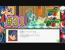 【エグゼRUN!】アドコレをゆたぁ～りと駆け巡る!　第1章：初代ロックマンエグゼ編　#31 [萌黄鮭]