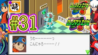 【エグゼRUN!】アドコレをゆたぁ～りと駆け巡る!　第1章：初代ロックマンエグゼ編　#31 [萌黄鮭]