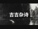 吉詩三伯手：♿吉吉雑詩・其の二♿