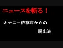 【ニュースを斬るvol.168】オナニー依存症からの脱出法【切り抜き】【雑談】【アフラン】