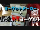 ヨーグルトメーカーで密造R1ヨーグルト！ 続きはニコ動で！（ある）