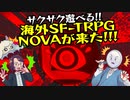 【海外TRPG】海外SF-TRPG！NOVAを大紹介！【インディーズ】:99回