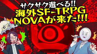 【海外TRPG】海外SF-TRPG！NOVAを大紹介！【インディーズ】:99回