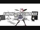【夏色花梨】JUMPING OFFICE WORKER【Synthesizer V】
