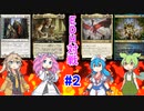 【EDH】ボイボ達の殴り合いカジュアル対戦動画#2【Magic:The Gathering】