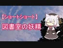 【ショートショート】図書室の妖精