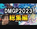 【デュエマMAD】DMGP2023総集編MV