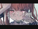 あたしの唄 / IRoHa feat.みふ