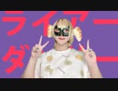 ライアーダンサー　歌ってみた【レモンとるねいど】#はろみゅ