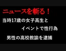 【ニュースを斬るvol.169】当時17歳の女子高生と「イベントで性行為」男性の高校教諭を免職【切り抜き】【雑談】【アフラン】