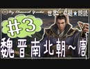 ７章　魏晋南北朝～唐その❸　果てしなく続く世界史朗読シリーズ