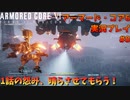 【身体が闘争を求める】新人レイヴンが挑む、アーマード・コア6実況プレイパート8