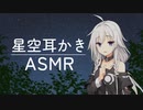 宇宙人IAちゃんの星空耳かき