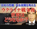 「ウクライナ戦争後、世界はどうなるか？」」矢野義昭 AJER2023.10.20(1)