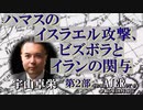 「ハマスのイスラエル攻撃、ヒズボラとイランの関与(第2部-前半)」宇山卓栄  AJER2023.10.20(3)