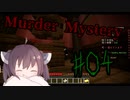 【Minecraft】Murder Mystery #4【ゆっくり&VOICEROID実況動画】