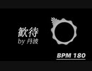 歓待