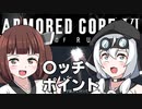 【AC6】きりたん「ちょっとルビコンまで行ってくる」その3
