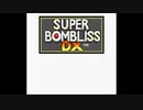 スーパーボンブリスDXを久々にやってみた【プレイ動画】